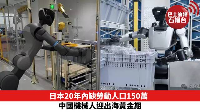 日本20年內缺勞動人口150萬　中國機械人迎出海黃金期